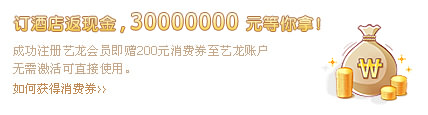 订酒店返现金,艺龙消费
券